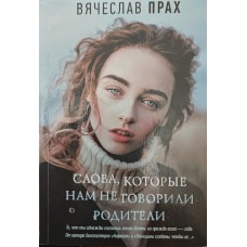 Слова, які нам не говорили батьки Прах В.