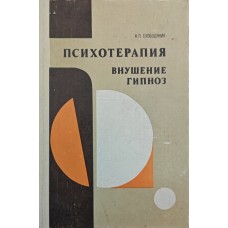 Психотерапія, навіювання, гіпноз. 4-е видання Слободяник А.