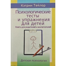 Психологічні тести та вправи для дітей. 3-тє видання Тейлор К.