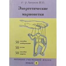Енергетичні маріонетки Ляпунов І.