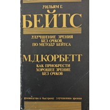 Покращення зору без окулярів за методом Бейтса. Як набути гарного зору без окулярів Бейтс В., Корбетт М.