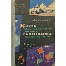 Книга для позакласного читання з математики в старших класах (VIII-X) Колосов А.