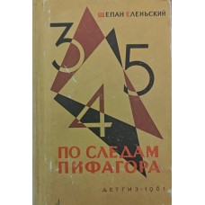 Слідами Піфагора. Цікава математика Єленьський Щ.