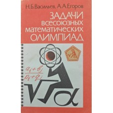 Задачі Всесоюзних математичних олімпіад Васильєв М., Єгоров А.