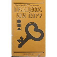 Принцеса чи тигр? Смалліан Р.