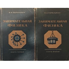 Цікава фізика. У двох книгах Перельман Я.