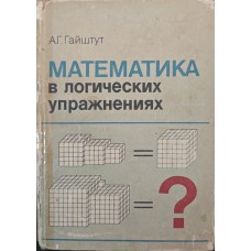 Математика в логічних вправах Гайштуг А.