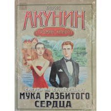 Смерть на брудершафт. Мука розбитого серця Акунін Б.