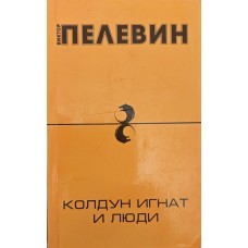 Чаклун Гнат і люди. Оповідання та повісті Пелевін В.