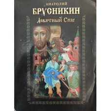 Дев'ятний Спас Брусникин А.