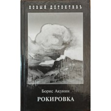 Рокіровка. Роман Акунін Б.
