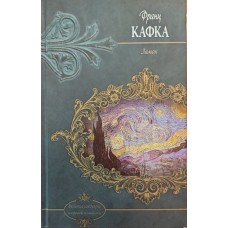 Замок. Роман Кафка Ф.