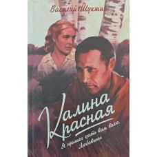 Калина червона. Я прийшов дати вам волю. Любавини. Збірка Шукшин В.