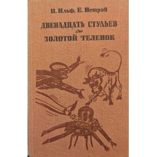 Дванадцять стільців. Золоте теля. Романи Ільф І., Петров Є.