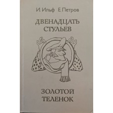 Дванадцять стільців. Золоте теля. Романи Ільф І., Петров Є.