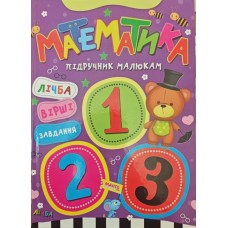 Математика малятам Золочевська О.