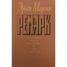 На Західному фронті без змін. Три товариші Ремарк Е.