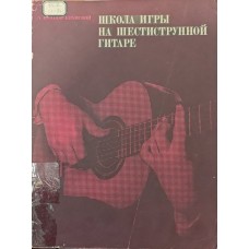 Школа гри на шестиструнній гітарі Іванов-Крамський А.