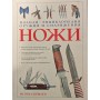 Ножі. Повна енциклопедія зброї та спорядження Скрильов І.