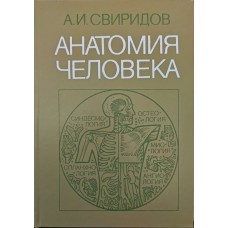 Анатомія людини. 2-ге видання Свиридов А.