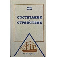 Змагання. Мандрівка Холт К.