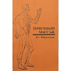 Точковий масаж Ібрагімова В.