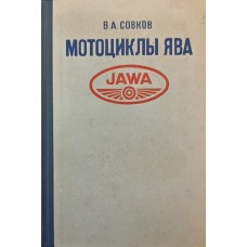 Мотоцикли "Ява". 2-е видання Совков В.
