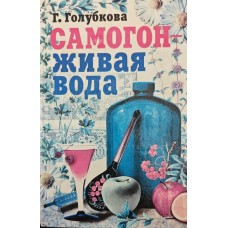 Самогон - жива вода. Практичний посібник із самогоноваріння в домашніх умовах Голубкова Г.