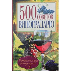 500 советов виноградарю Бойчук Ю. 500 советов виноградарю Бойчук Ю.
