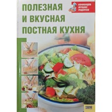 Корисна і смачна пісна кухня Воробйова Т., Гаврилова Т.