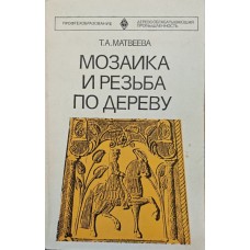 Мозаїка та різьблення по дереву Матвєєва Т.