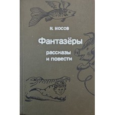 Фантазери. Оповідання та повісті Носов Н.