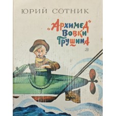 "Архимед" Вовки Грушина. Рассказы Сотник Ю. "Архимед" Вовки Грушина. Рассказы Сотник Ю.