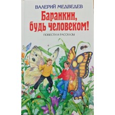 Баранкин, будь человеком! Повести и рассказы Медведев В. Баранкин, будь человеком! Повести и рассказы Медведев В.