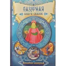 Лазурна книга казок Гарбуз А.