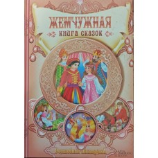 Перлинна книга казок Бабич М.