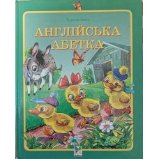 Англійська абетка Коті Т. Англійська абетка Коті Т.