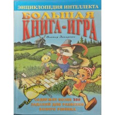 Большая книга-игра Запаренко В. Большая книга-игра Запаренко В.