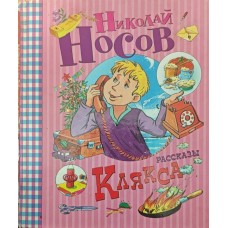 Клякса. Оповідання Носов Н.
