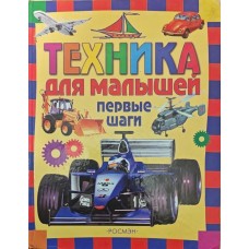 Техніка для малюків. Перші кроки Андрєєв Л.