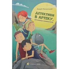 Детективи в артеку, або команда скарбошукачів Бачинський А.