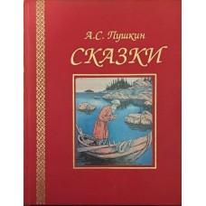 Казки Пушкін А.