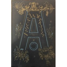 Алиса в Зазеркалье. Сказка Кэрролл Л. Алиса в Зазеркалье. Сказка Кэрролл Л.