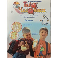 Як влаштоване тіло людини. Скелет. Том 5 Скілакіс Н.