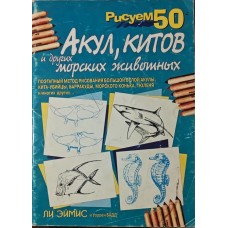 Малюємо 50 акул, китів та інших морських тварин. 2-ге видання Ейміс Л., Дж., Бадд В.