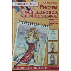 Малюємо фей, драконів, ангелів, ельфів Марковська А.