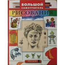 Великий самовчитель малювання Кузнєцов Б.