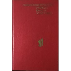 Енциклопедичний словник юного художника Платонова Н., Синюков В.