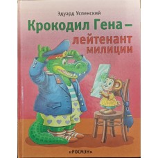 Крокодил Гена - лейтенант міліції Успенський Е.