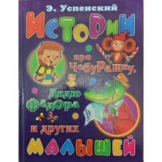 Історії про Чебурашку, дядька Федора та інших малюків Успенський Е.